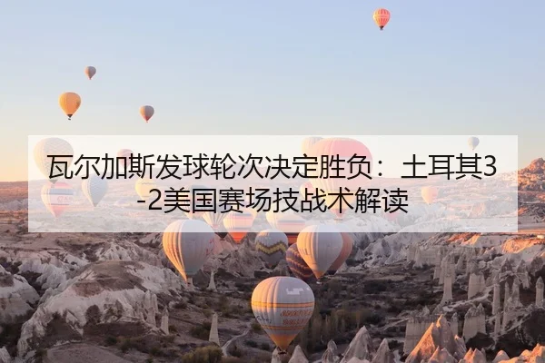 wa-er-jia-si-fa-qiu-lun-ci-jue-ding-sheng-fu-tu-er-qi-mei-guo-sai-chang-ji-zhan-shu-jie-du-2-731.jpg