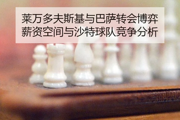 lai-wan-duo-fu-si-ji-yu-ba-sa-zhuan-hui-bo-yi-xin-zi-kong-jian-yu-sha-te-qiu-dui-jing-zheng-fen-xi-2-817.jpg