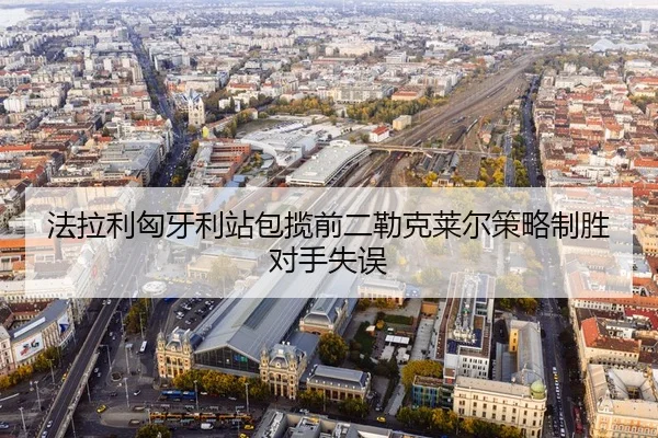 法拉利匈牙利站包揽前二勒克莱尔策略制胜对手失误