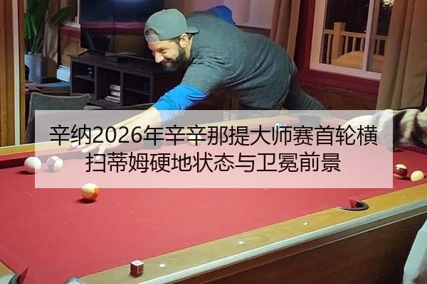 辛纳2026年辛辛那提大师赛首轮横扫蒂姆硬地状态与卫冕前景